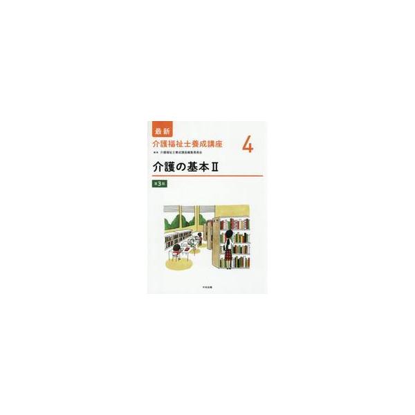 最新介護福祉士養成講座　４ / 介護福祉士養成講座編