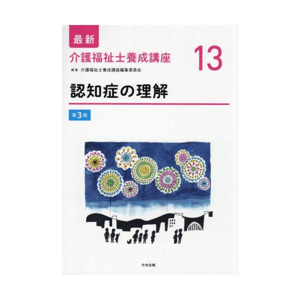 認知症の理解 / 介護福祉士養成講座編