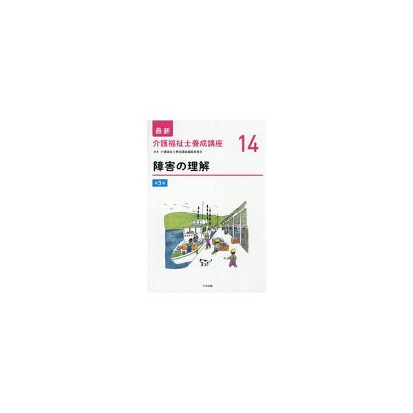 最新介護福祉士養成講座　１４ / 介護福祉士養成講座編