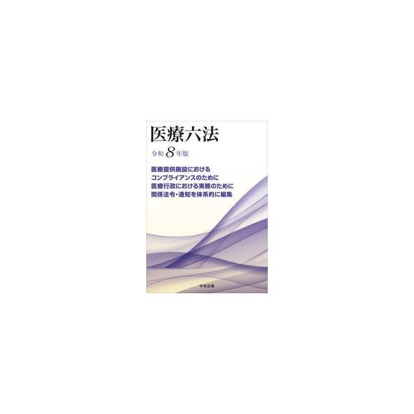令８　医療六法