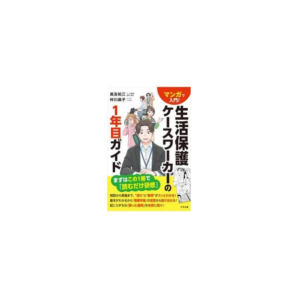 生活保護ケースワーカーの１年目ガイド / 長友祐三