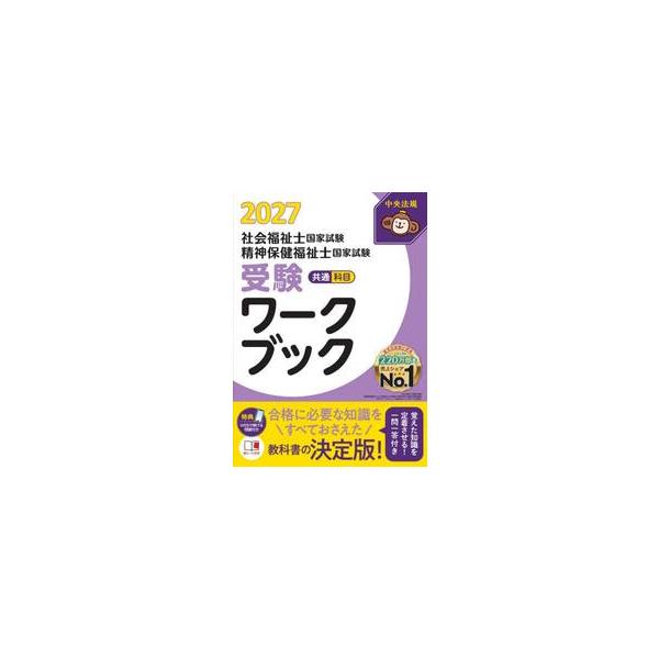 社会福祉士国家試験精神保健福祉士国家試験受験ワークブック　２０２７共通科目