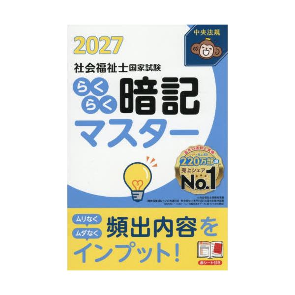 ’２７　らくらく暗記マスター社会福祉士国 / 中央法規社会福祉