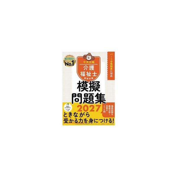 介護福祉士国家試験模擬問題集 ２０２７