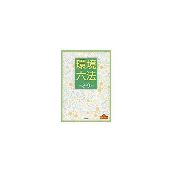 環境六法 令和８−９年版 ２巻セット