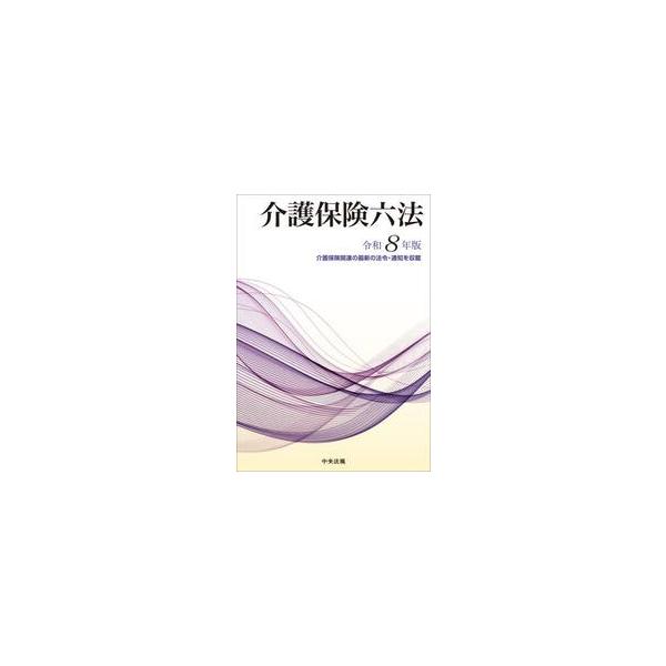 令８　介護保険六法