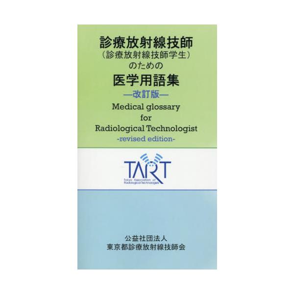 <br>東京都診療放射線技師会／編ＪＲＣ2025年09月シンリヨウ　ホウシヤセン　ギシ　シンリヨウ　ホウシヤセン　ギシ　ガクセイ　ノ　タメ　ノ　イガク　ヨウゴシユウトウキヨウト／シンリヨウ／ホウシヤセン／ギシカイ/
