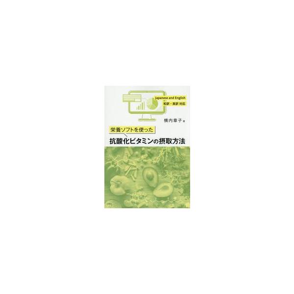 栄養ソフトを使った抗酸化ビタミンの摂取方法 / 横内章子／著