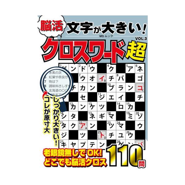当社比1.5倍の大きな文字で書いてあるので見やすく解きやすい雑誌になっています！ 持ちやすいサイズの中に様々なジャンルのテーマの問題を収録しているので、飽きることなく脳活できますよ！<br>メディアソフト2025年11月モジガオ...