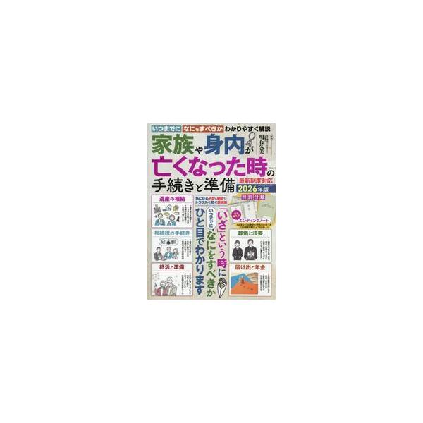ご家族や身内など、自分の近しい人の「もしも」の時に、何をすれば良いのかがこの一冊でわかります。先に知って準備をしておけば、急な出来事の時にも焦ることはありません。ご自身のもしもの時にも使える「エンディングノート」付き。<br>明...