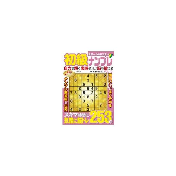ナンプレは1から9までの数字を、列やブロックで重複させないように入れるとてもシンプルなパズル。ルールは単純だけども奥が深いので飽きることはありません。初心者の方でも無理なく解ける内容です。<br>たきせあきひこメディアソフト20...