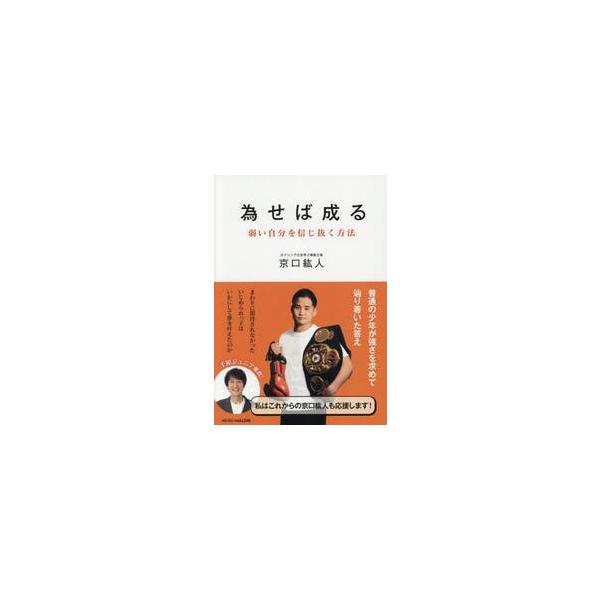 為せば成る 弱い自分を信じ抜く方法 / 京口紘人