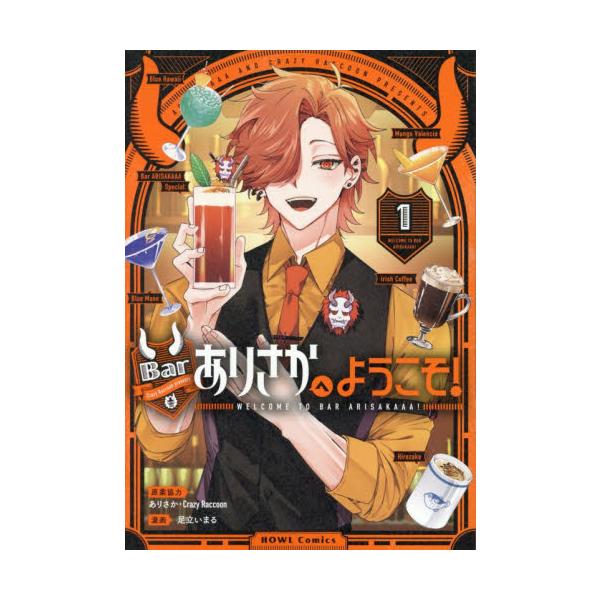 Ｂａｒありさかへようこそ！　１ / ありさか