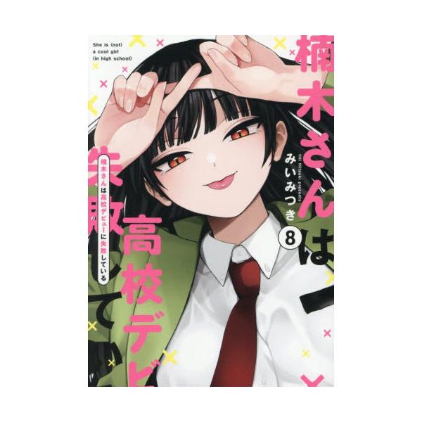 楠木さんは高校デビューに失敗している ８ / みいみつき
