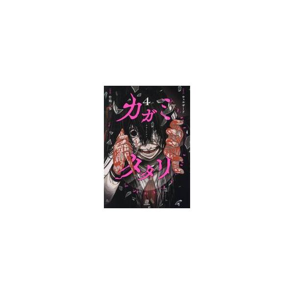 カガミタタリ　４ / ウェルザード