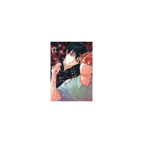 綺麗な君に殺されたい。 / 芦花公園