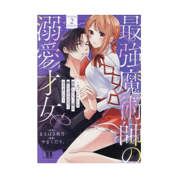 最強魔術師の溺愛才女〜元パートナーと　２ / まえばる蒔乃