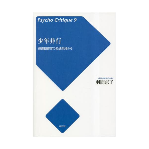 2021年の少年法改正にも触れながら、保護観察官の処遇現場から少年非行と周囲の大人たちの関係、支援の必要性を解説する。<br>羽間京子批評社2023年03月シヨウネン　ヒコウ　ホゴ　カンサツカン　ノ　シヨグウ　ゲンバ　カラハザマ...