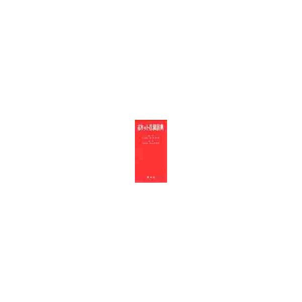 ポケット仏和辞典 / 尾上貞五郎／編