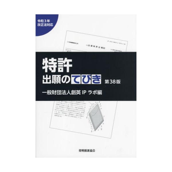 <br>創英ＩＰラボ　編発明協会2022年11月トツキヨ　シユツガン　ノ　テビキソウエイ　アイピ−　ラボ/