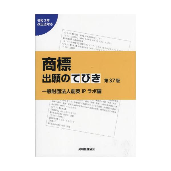 <br>創英ＩＰラボ　編発明協会2022年11月シヨウヒヨウ　シユツガン　ノ　テビキソウエイ　アイピ−　ラボ/