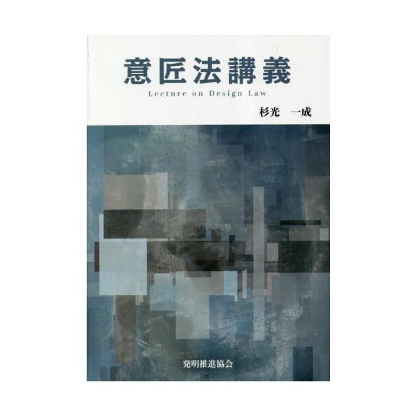 意匠法講義 / 杉光一成