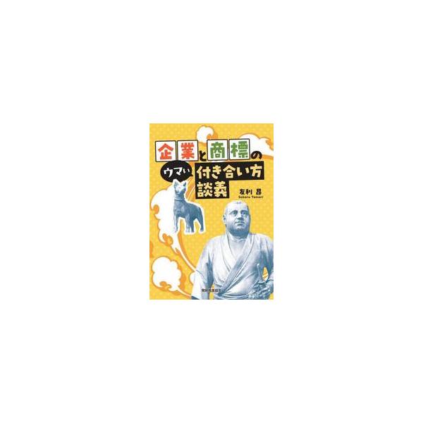企業と商標のウマい付き合い方談義 / 友利昴