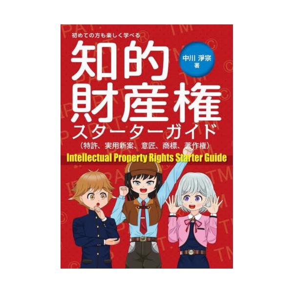 本書は、知的財産権の初学者のためのガイドブックであり、楽しみながら知的財産の基本を学んでいただけるよう、豊富なイラストを掲載すると同時に一貫性のあるストーリー仕立てになっています。<br>