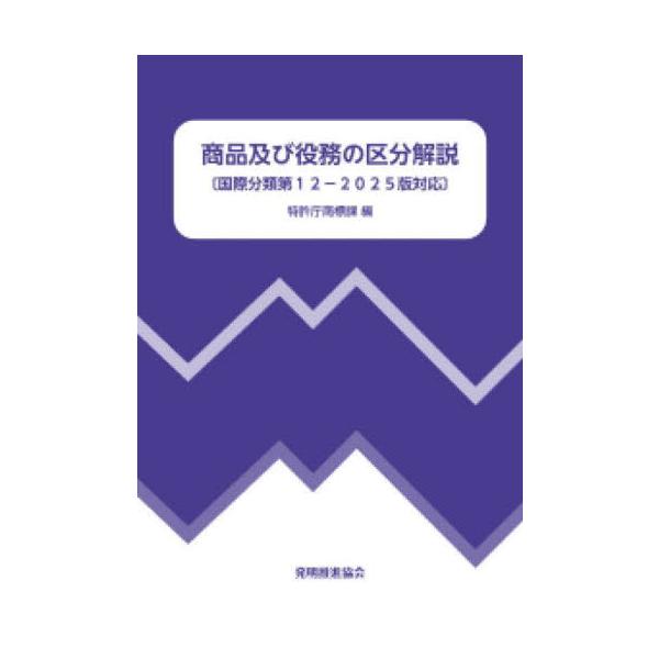 本書は、商品及び役務の区分や商品及び役務の用語に関する理解を深めることを目的に作成されています。令和７年１月１日から適用された国際分類表第12-2025版に対応しています。━━━━━━━━━━━━━━━━━━━<br>新分類に基...