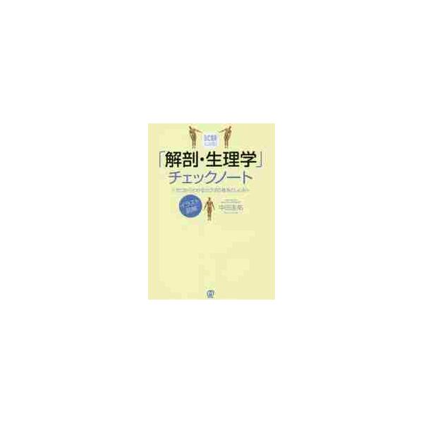 試験に出る！「解剖・生理学」チェックノート　ゼロからわかるカラダの基本としくみ　イラスト図解 / 中田　圭祐　著