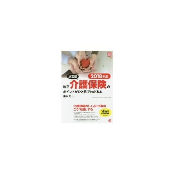 改正介護保険のポイントがひと目でわかる本　決定版　２０１８年度 / 田中　元　著