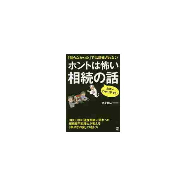 <br>木下　勇人　著ぱる出版2020年01月ホント　ワ　コワイ　ソウゾク　ノ　ハナシキノシタ　ハヤト/