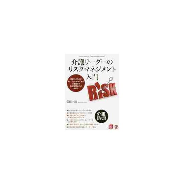 介護リーダーのリスクマネジメント入門 想定外のことが起こっても対処できる介護現場の危機管理能力の高め方 / 葛田 一雄 著