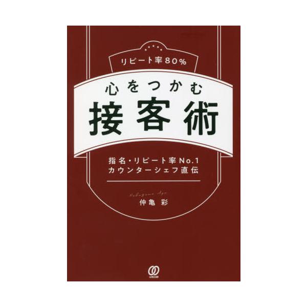 リピート率８０％　心をつかむ接客術 / 仲亀　彩　著