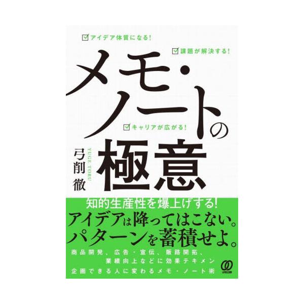 メモ・ノートの極意　アイデア体質になる！課題が解決する！キャリアが広がる！ / 弓削　徹　著