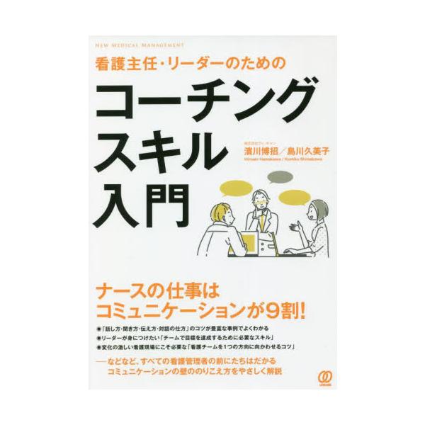 病院・看護現場が定めた、あるひとつの目標に向かってスタッフに行動してもらう際に必要なスキルのひとつがコーチング。<br>本書は特に、看護現場の最前線で働く人に向けてコーチングの基本について解説。<br>目標に向かって...