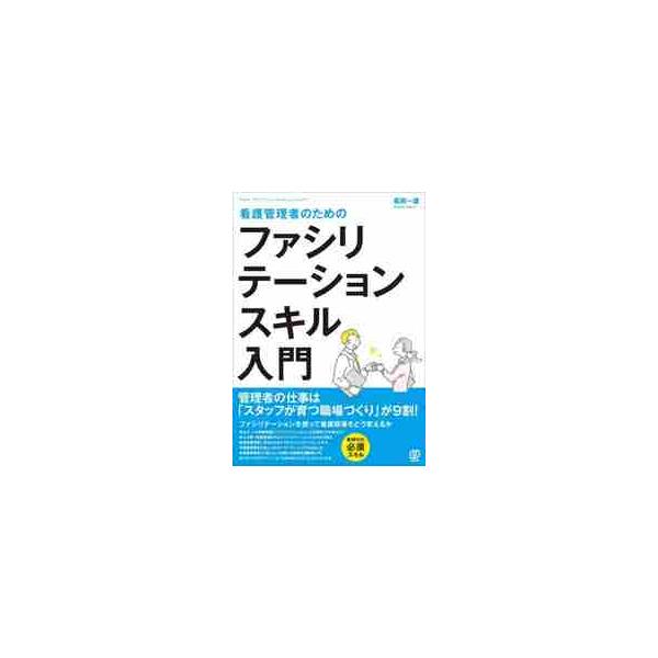 管理者の仕事は「スタッフが育つ職場づくり」が9割！<br>ファシリテーションを使って看護現場をどう変えるか、新時代の必須スキルを解説します。<br><br>・なぜ、いま看護現場に「ファシリテーションによる...