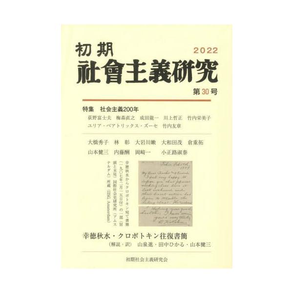 初期社会主義研究 第３０号