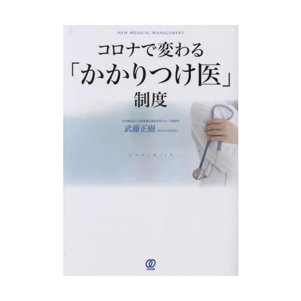 コロナで変わる「かかりつけ医」制度　ＣＯＶＩＤ−１９ / 武藤正樹　著