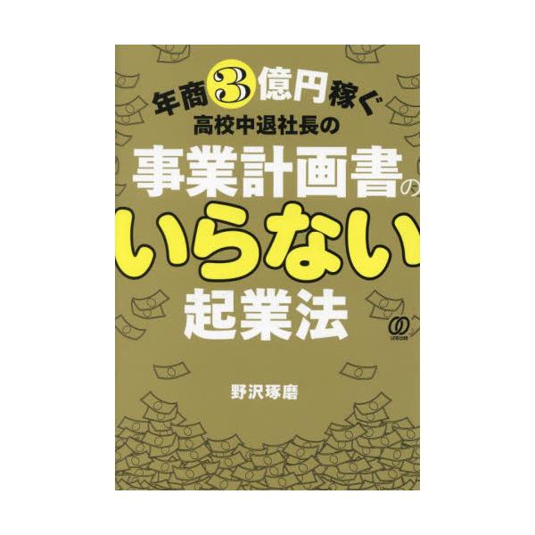 自分がやりたいことよりも、まずは儲かることをやれ！<br><br>?起業に必要なのは事業計画ではなく、１円でも利益を出す行動だ<br>?ペルソナ設定よりも、成長市場に「網」を張れ<br>?国の...