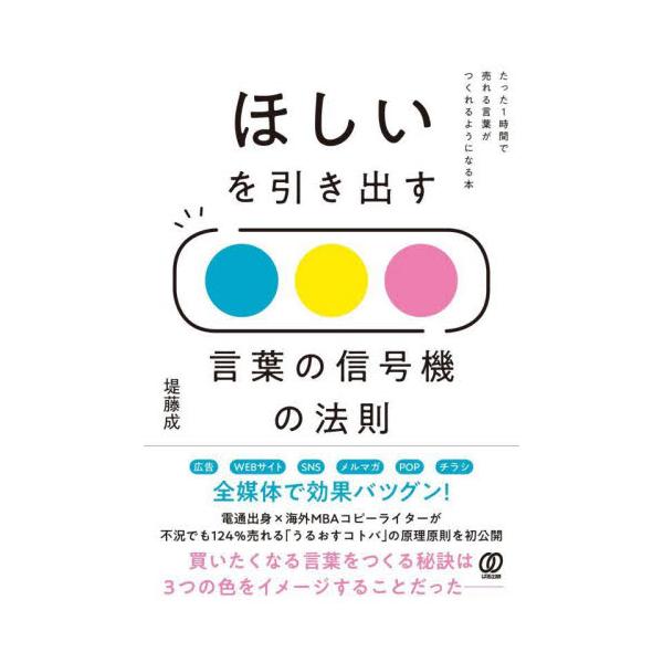堤藤成　著ぱる出版2022年12月ホシイ　オ　ヒキダス　コトバ　ノ　シンゴウキ　ノ　ホウソクツツミ　フジナリ/