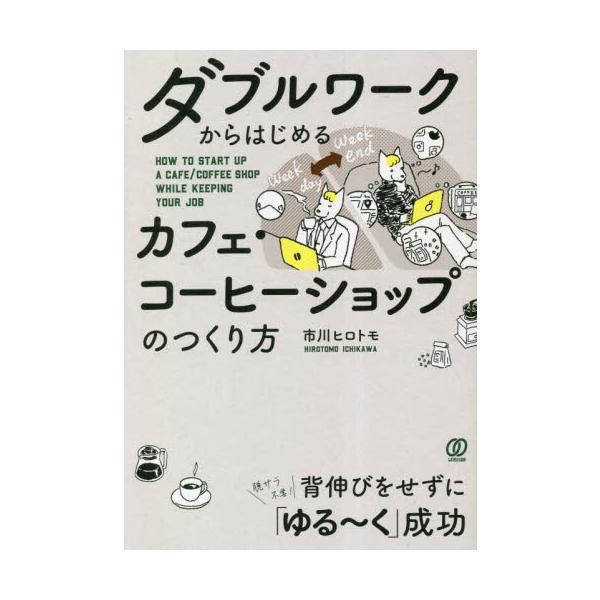 ダブルワークからはじめるカフェ・コーヒーショップのつくり方 / 市川ヒロトモ　著