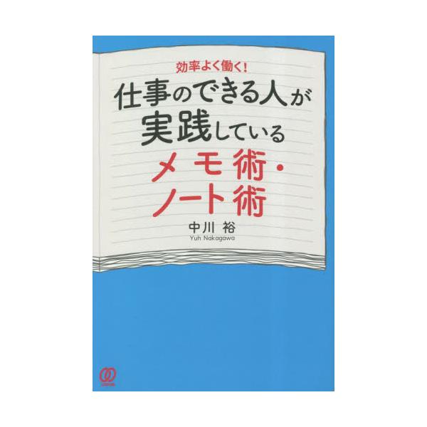 仕事のできる人が実践しているメモ術・ノート術 / 中川裕