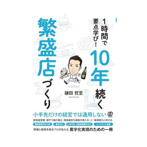 １時間で要点学び！１０年続く繁盛店づくり / 鎌田哲至