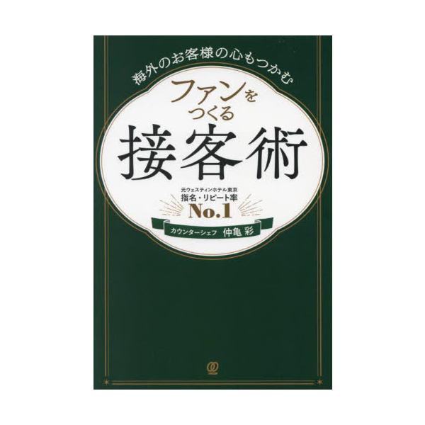 海外のお客様の心もつかむファンをつくる接客術 / 仲亀彩
