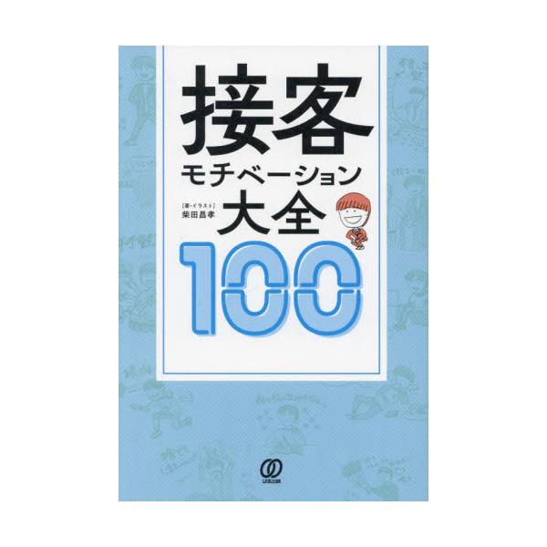 接客モチベーション大全１００ / 柴田昌孝