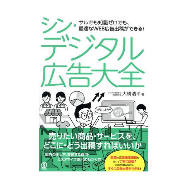 シン・デジタル広告大全 / 大橋浩平