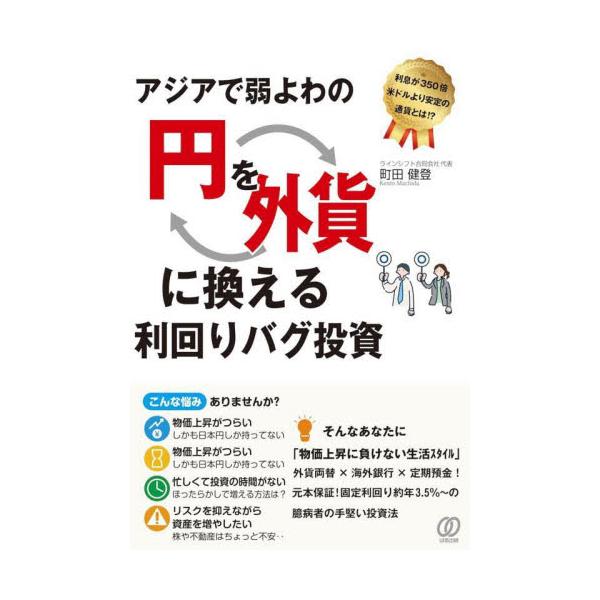 アジアで弱よわの円を外貨に換える利回りバグ投資 / 町田健登