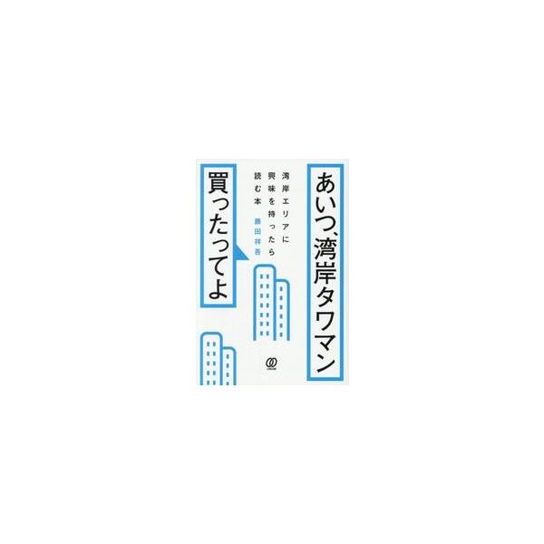 あいつ、湾岸タワマン買ったってよ / 藤田祥吾