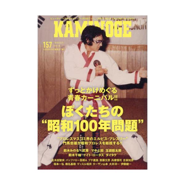 プロレスエンターテイメント書籍ずっとかけめぐる青春カーニバル！！<br>「ぼくたちの昭和100年問題」<br><br>2025年は［昭和100年］にあたる年、<br>そしてエルビス・プレスリー...